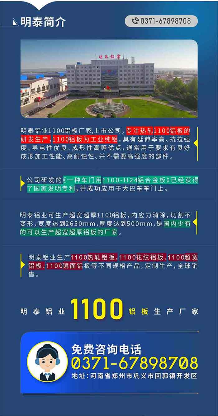1100铝板生产厂家——long8官方网站铝业
　　long8官方网站铝业1100铝板厂家,上市公司，专注热轧1100铝板的研发生产，1100铝板为工业纯铝，具有延伸率高、抗拉强度、导电性优良、成形性高等优点，通常用于要求有良好成形加工性能、高耐蚀性、并不需要高强度的部件。公司研发的《一种车门用1100-H24铝合金板》已经获得了国家发明专利，并成功应用于大巴车车门上。long8官方网站铝业可生产超宽超厚1100铝板，内应力消除，切割不变形，宽度达到2650mm，厚度达到500mm，是国内少有的可以生产超宽超厚铝板的厂家。long8官方网站铝业生产1100热轧铝板，1100花纹铝板、1100超宽铝板、1100镜面铝板等不同规格产品，定制生产，全球销售。