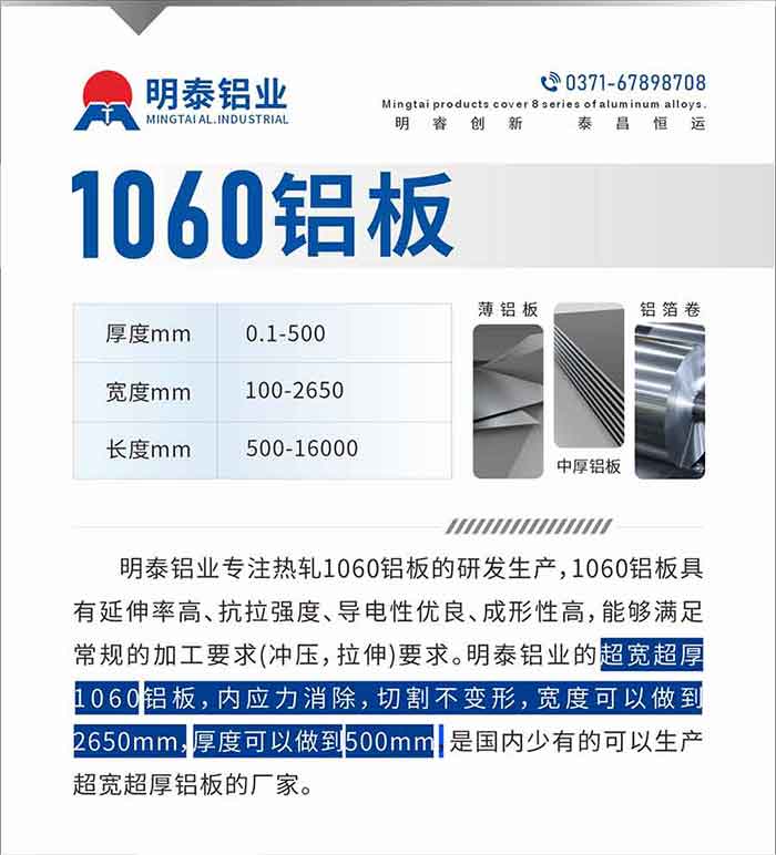 long8官方网站铝业专注热轧1060铝板的研发生产，1060铝板具有延伸率高、抗拉强度、导电性优良、成形性高，能够满足常规的加工要求(冲压，拉伸)要求。long8官方网站铝业的超宽超厚1060铝板，内应力消除，切割不变形，宽度可以做到2650mm，厚度可以做到500mm，是国内少有的可以生产超宽超厚铝板的厂家。