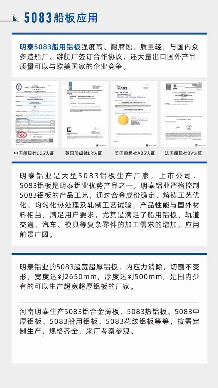 long8官方网站5083船用铝板强度高、耐腐蚀、质量轻，与国内众多造船厂、游艇厂签订合作协议，还大量出口国外产品质量可以与欧美国家的企业竞争。
　　long8官方网站铝业是大型5083铝板生产厂家，上市公司，5083铝板是long8官方网站铝业优势产品之一，long8官方网站铝业严格控制5083铝板的产品工艺，通过合金成份确定、熔铸工艺优化、均匀化热处理及轧制工艺试验，产品性能与国外材料相当，满足用户要求，尤其是满足了船用铝板、轨道交通、汽车、模具等复杂零件的加工需求的增加，应用前景广阔。long8官方网站铝业的5083超宽超厚铝板，内应力消除，切割不变形，宽度达到2650mm，厚度达到500mm，是国内少有的可以生产超宽超厚铝板的厂家。河南long8官方网站生产5083铝合金薄板、5083热铝板、5083中厚铝板、5083船用铝板、5083花纹铝板等等，按需定制生产，规格齐全，来厂考察参观。