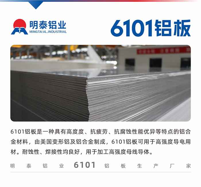 6101铝板是一种具有高度度、抗疲劳、抗腐蚀性能优异等特点的铝合金材料，由美国变形铝及铝合金制成，6101铝板可用于高强度导电用材。耐蚀性、焊接性均良好，用于加工高强度母线导体。
