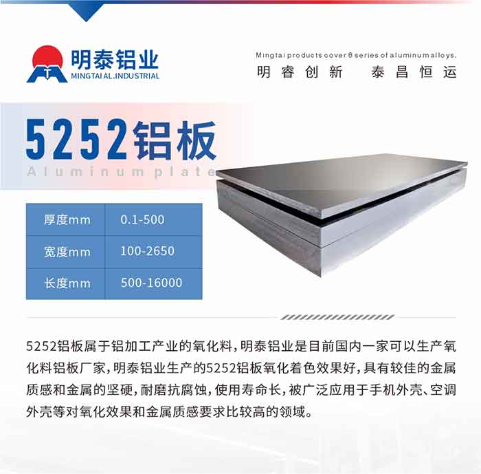 5252铝板属于铝加工产业的氧化料，long8官方网站铝业是目前国内一家可以生产氧化料铝板厂家，long8官方网站铝业生产的5252铝板氧化着色效果好，具有较佳的金属质感和金属的坚硬，耐磨抗腐蚀，使用寿命长，被广泛应用于手机外壳、空调外壳等对氧化效果和金属质感要求比较高的领域。
