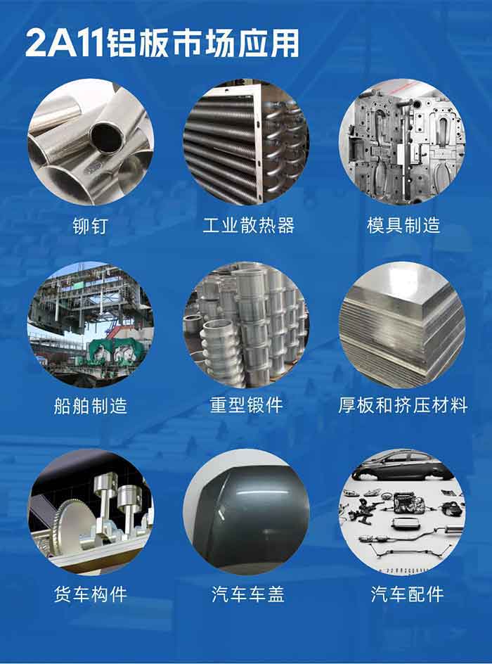 2a11铝板市场应用：

铆钉、工业散热器、模具制造、船舶制造、重型锻件、厚板和挤压材料，货车构件、汽车车盖、汽车配件等领域。