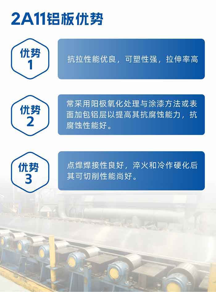 long8官方网站2a11铝板优势：
1、抗拉性能优良，可塑性强，拉伸率高。2、常采用阳极氧化处理与涂漆方法或表面加包铝层以提高其抗腐蚀能力，抗腐蚀性能好。
3、点焊焊接性良好，淬火和冷作硬化后其可切削性能尚好。2a11铝板厂家地址：long8官方网站2a11铝板厂家地址：河南省郑州市巩义市回郭镇开发区人和路北段。