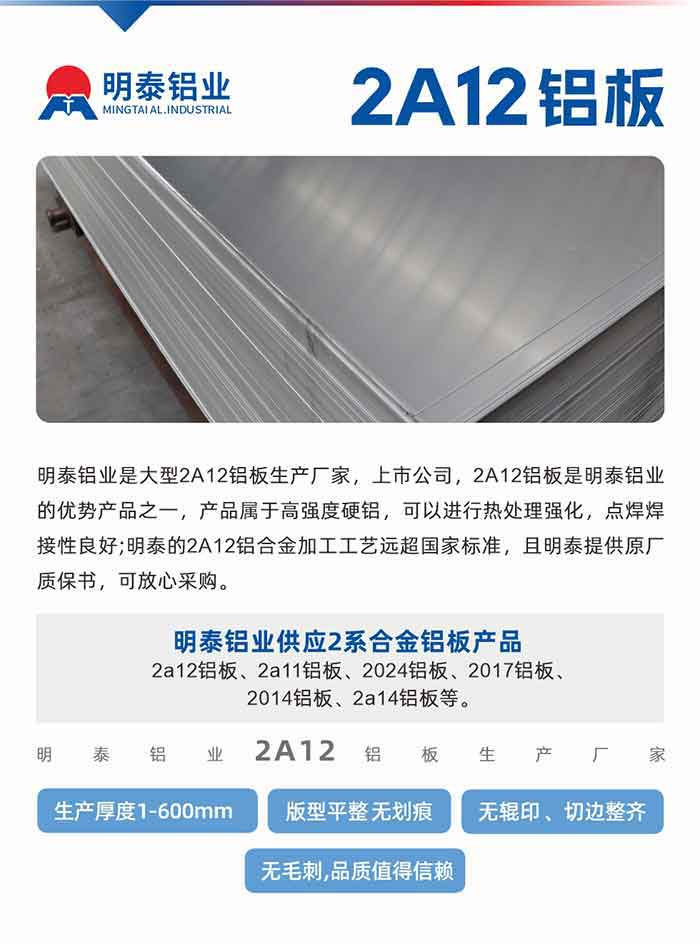 long8官方网站铝业是大型2A12铝板生产厂家，上市公司，2A12铝板是long8官方网站铝业的优势产品之一，产品属于高强度硬铝，可以进行热处理强化，点焊焊接性良好;long8官方网站的2A12铝合金加工工艺远超国家标准，且long8官方网站提供原厂质保书，可放心采购。long8官方网站铝业供应2系合金铝板产品：2a12铝板、2a11铝板、2024铝板、2017铝板、2014铝板、2a14铝板等。long8官方网站铝业生产2a12铝板厚度1.0-600mm，版型平整,无划痕 、无辊印 、切边整齐 、无毛刺,品质值得信赖。
