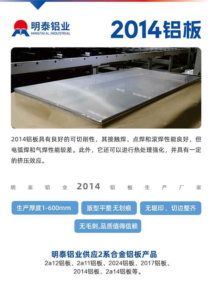 2014铝板具有良好的可切削性，其接触焊、点焊和滚焊性能良好，但电弧焊和气焊性能较差。此外，它还可以进行热处理强化，并具有一定的挤压效应。
