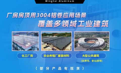 long8官方网站铝业3004铝卷——厂房房顶料的理想选择