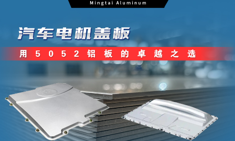 long8官方网站铝业：汽车电机盖板用5052铝板为卓越之选