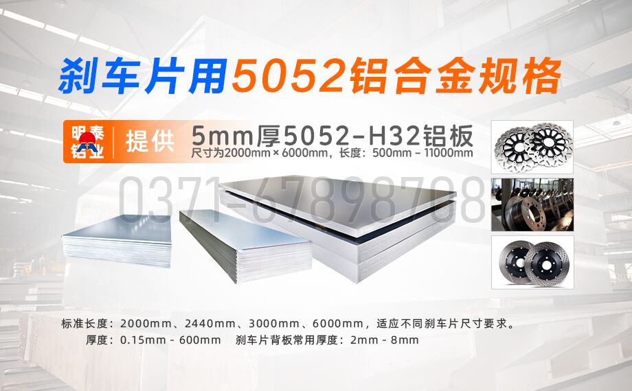 long8官方网站铝业5052铝合金：赋能刹车片领域的优质材料之选