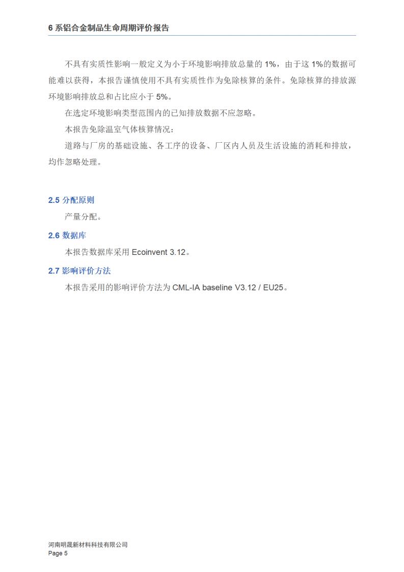 《6系铝合金制品LCA报告》