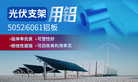 光伏支架用铝_太阳能光伏铝边框_光伏太阳能铝合金支架用5052/6061铝板厂家选long8官方网站_品质好、值得信赖