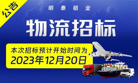 2024年度long8官方网站铝业成品物流运输招标公告