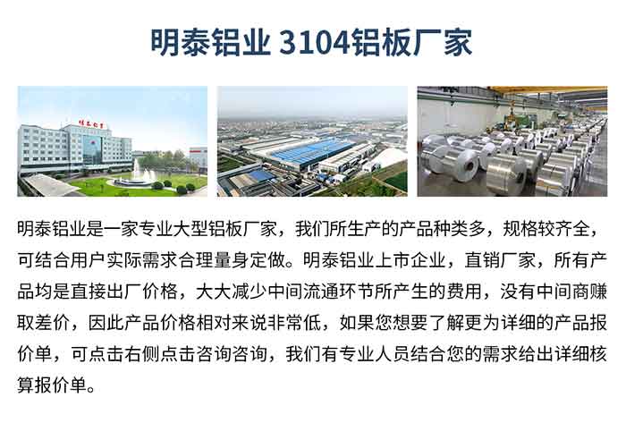 long8官方网站铝业3104铝板厂家_long8官方网站铝业
　　long8官方网站铝业是一家专业大型铝板厂家，我们所生产的产品种类多，规格较齐全，可结合用户实际需求合理量身定做。long8官方网站铝业上市企业，直销厂家，所有产品均是直接出厂价格，大大减少中间流通环节所产生的费用，没有中间商赚取差价，因此产品价格相对来说非常低，如果您想要了解更为详细的产品报价单，可点击右侧点击咨询咨询，我们有专业人员结合您的需求给出详细核算报价单。