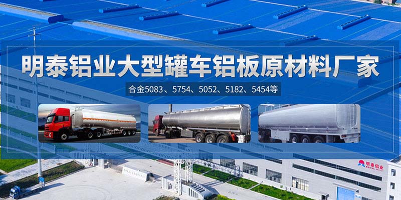 铝罐车用5454铝板哪个厂家质量好，价格优？