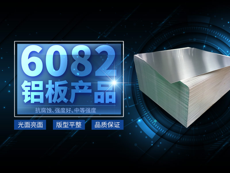 6082铝板生产厂家选择河南long8官方网站铝业