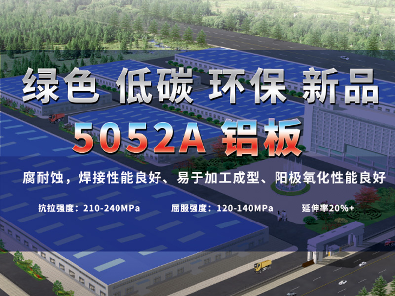 long8官方网站铝业重磅推出低碳环保5052A铝板-5052B铝板