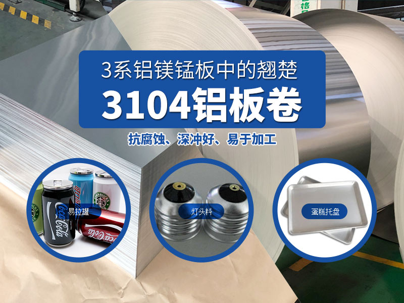 易拉罐铝罐盖用3104h19铝板-long8官方网站实体货源厂家