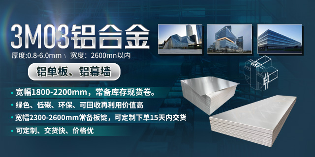 持续加强科技研发，坚持以匠心精神打造高品质铝单板幕墙用3M03铝合金