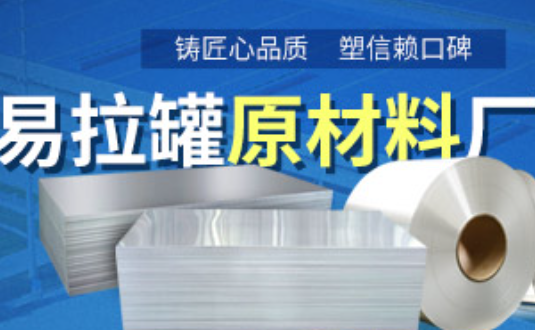 铝制易拉罐用什么铝合金？long8官方网站3系、5系铝板材供您选择