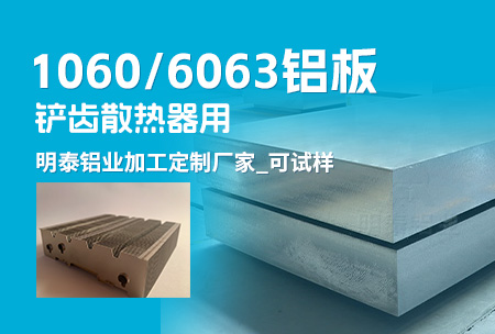 铲齿散热器用1060/6063铝板_long8官方网站铝业加工定制厂家_可试样